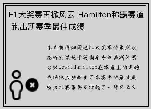 F1大奖赛再掀风云 Hamilton称霸赛道 跑出新赛季最佳成绩
