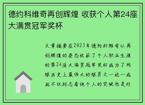 德约科维奇再创辉煌 收获个人第24座大满贯冠军奖杯