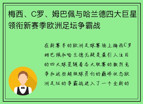 梅西、C罗、姆巴佩与哈兰德四大巨星领衔新赛季欧洲足坛争霸战