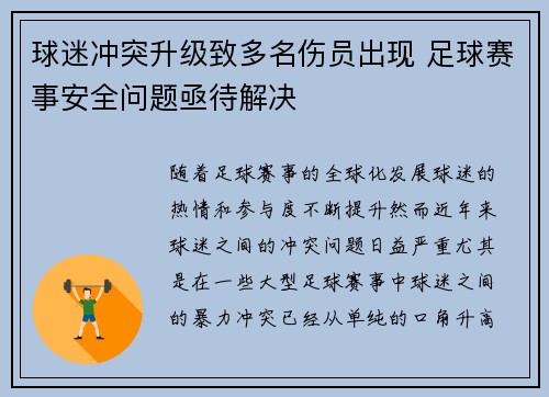 球迷冲突升级致多名伤员出现 足球赛事安全问题亟待解决