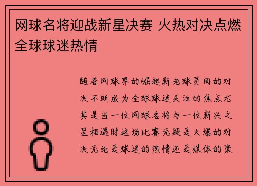 网球名将迎战新星决赛 火热对决点燃全球球迷热情