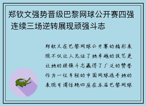 郑钦文强势晋级巴黎网球公开赛四强 连续三场逆转展现顽强斗志