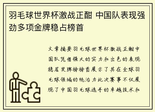 羽毛球世界杯激战正酣 中国队表现强劲多项金牌稳占榜首