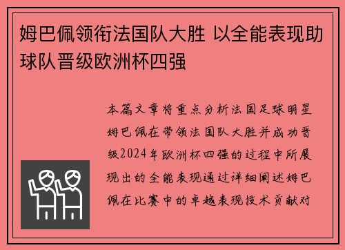 姆巴佩领衔法国队大胜 以全能表现助球队晋级欧洲杯四强