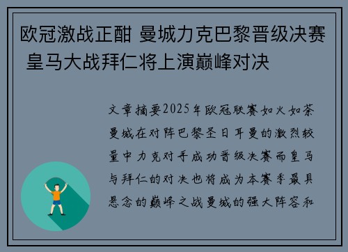 欧冠激战正酣 曼城力克巴黎晋级决赛 皇马大战拜仁将上演巅峰对决