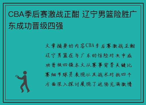 CBA季后赛激战正酣 辽宁男篮险胜广东成功晋级四强
