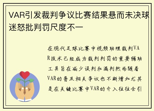 VAR引发裁判争议比赛结果悬而未决球迷怒批判罚尺度不一