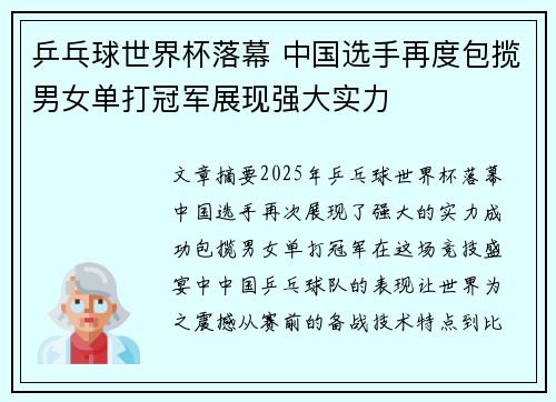 乒乓球世界杯落幕 中国选手再度包揽男女单打冠军展现强大实力