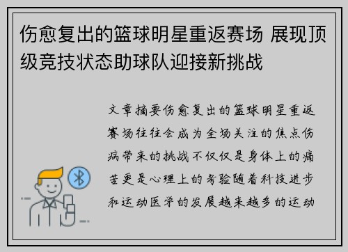 伤愈复出的篮球明星重返赛场 展现顶级竞技状态助球队迎接新挑战