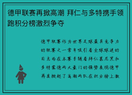 德甲联赛再掀高潮 拜仁与多特携手领跑积分榜激烈争夺