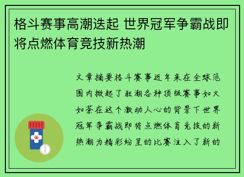 格斗赛事高潮迭起 世界冠军争霸战即将点燃体育竞技新热潮